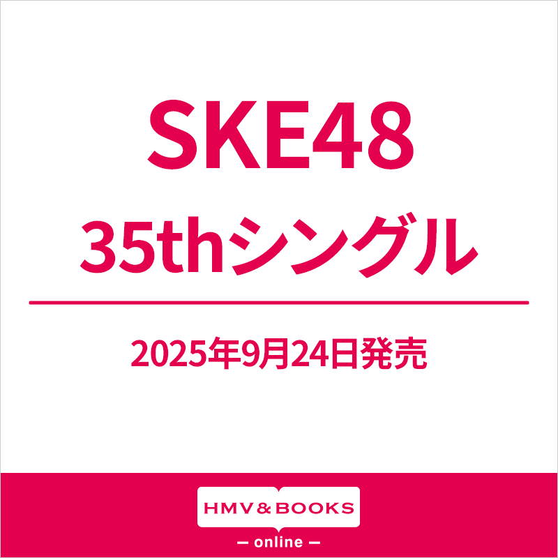 SKE48 新曲 35thニューシングル 2025年9月24日(水)発売