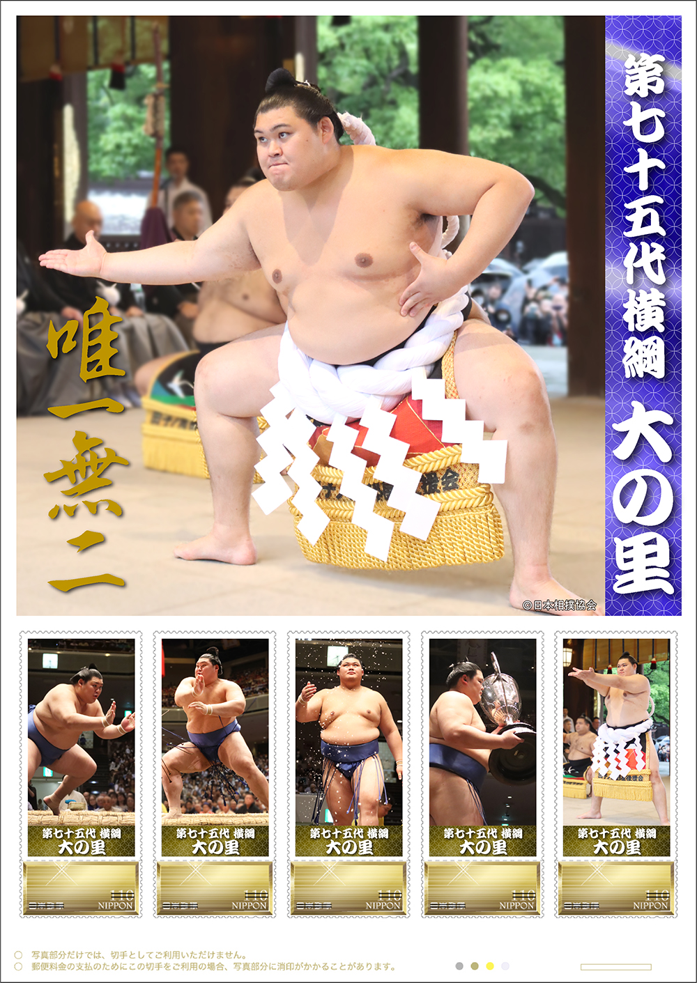 切手・趣味の通信販売｜スタマガネット 稀勢の里「土俵人生