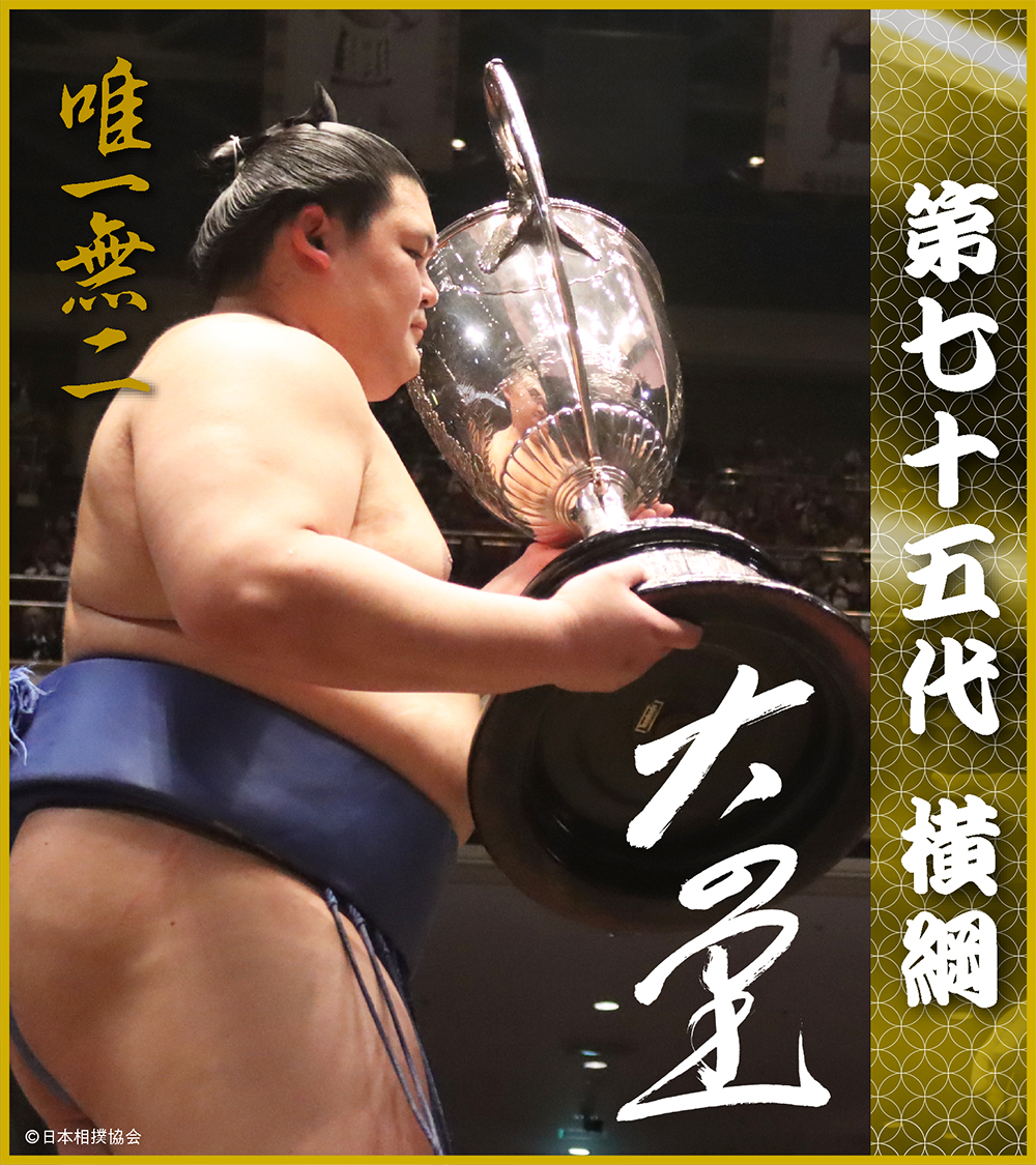 第七十五代横綱 大の里 ～唯一無二～ フレーム切手セット二次受付開始