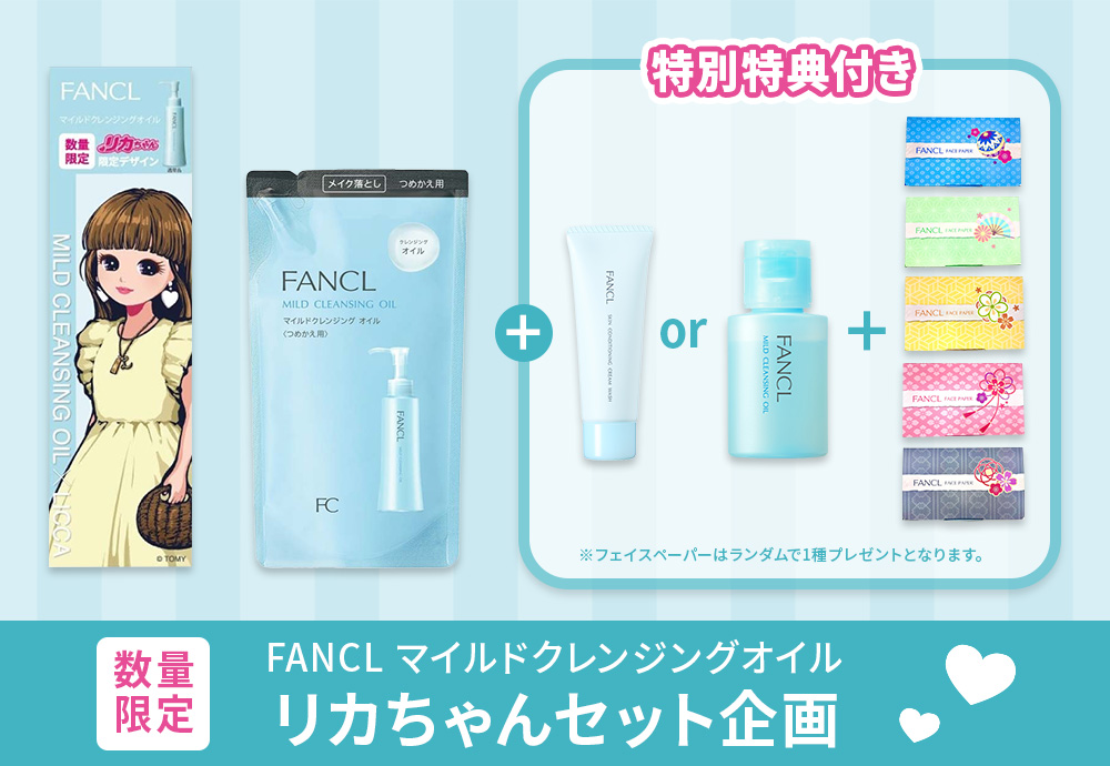 (43)FANCL.　マイクレ限定リカちゃん&サンプル27P　セット+1つおまけ 数量限定 特典付き】マイルドクレンジングオイル リカちゃん