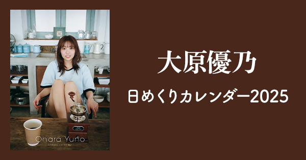 大原優乃 日めくりカレンダー2025「まいにちゆーの。」発売記念