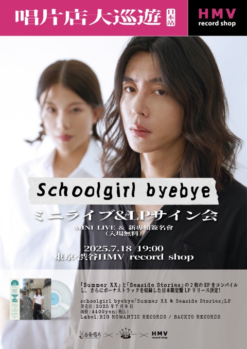 渋谷】7月18日(金)19:00～ Schoolgirl byebye ミニLIVE&LPサイン会|中古