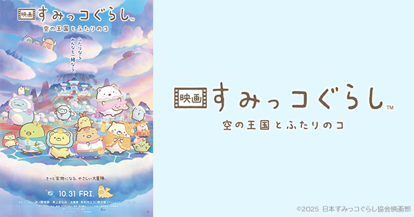 映画 すみっコぐらし 空の王国とふたりのコ』@Loppi・HMV限定 公開記念