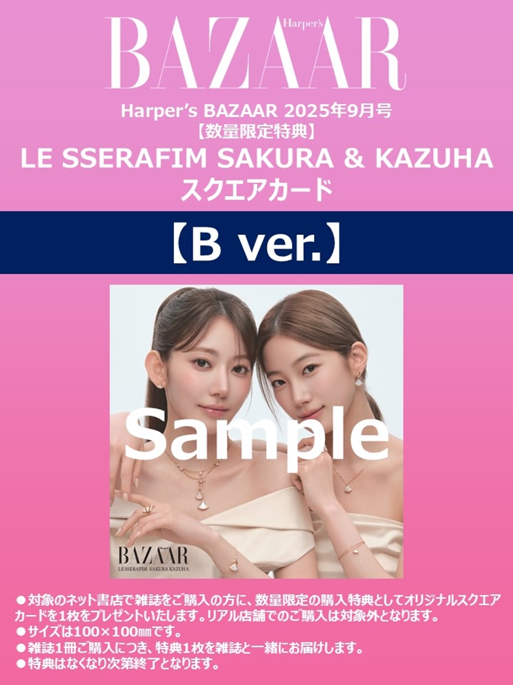 Harper's BAZAAR (ハーパーズ バザー)2025年 9月号【表紙：LE SSERAFIM