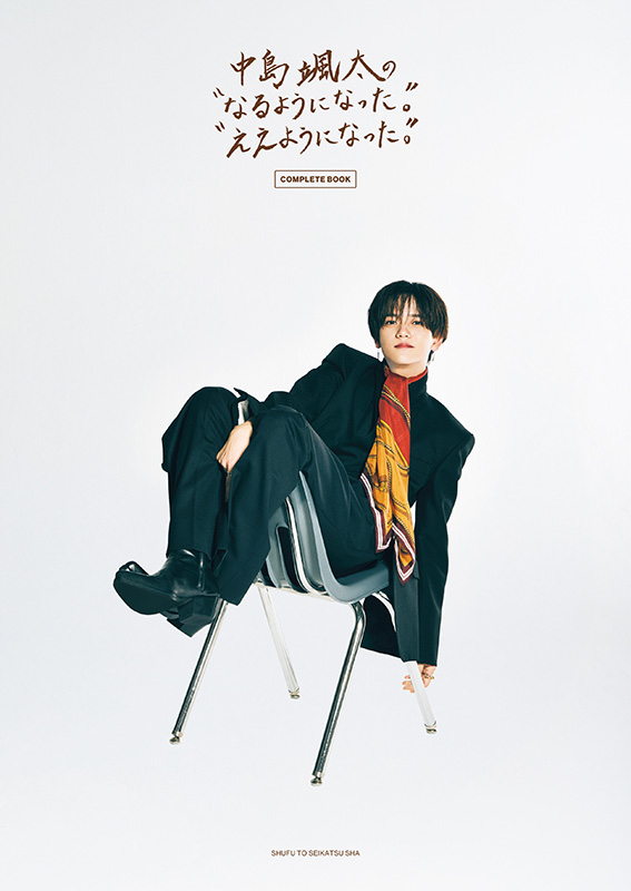 中島颯太（FANTASTICS）書籍『中島颯太の“なるようになった