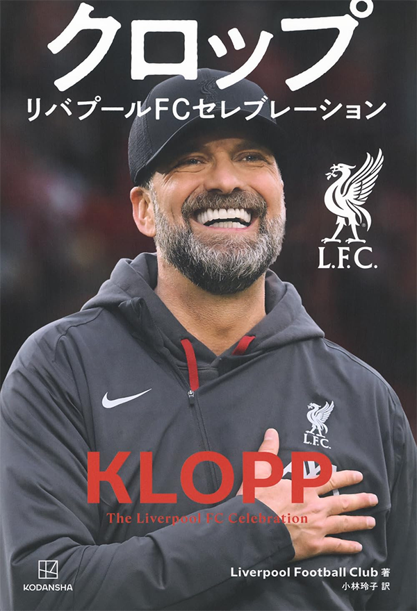 クロップ リバプールFCセレブレーション』購入キャンペーン
