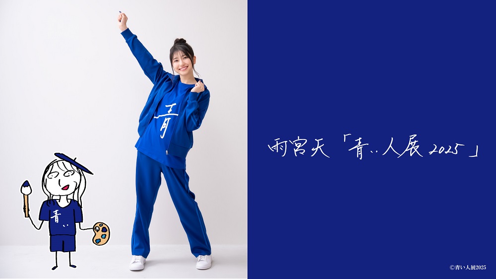 雨宮天「青い人展 2025」開催記念グッズ オンライン販売決定