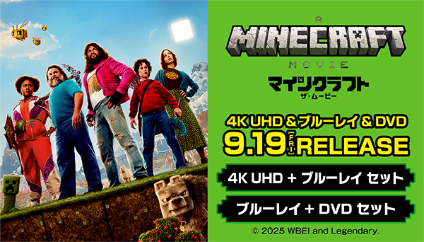 映画『マインクラフト／ザ・ムービー』ブルーレイ＆DVD 2025年9
