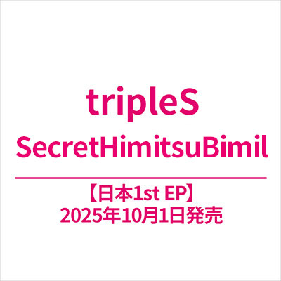 tripleS 日本1st EP『SecretHimitsuBimil』2025年10月1日リリース《HMV