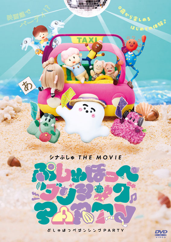 シナぷしゅ DVD 3枚セット シナぷしゅ THE MOVIE ぷしゅほっぺにゅうワールド