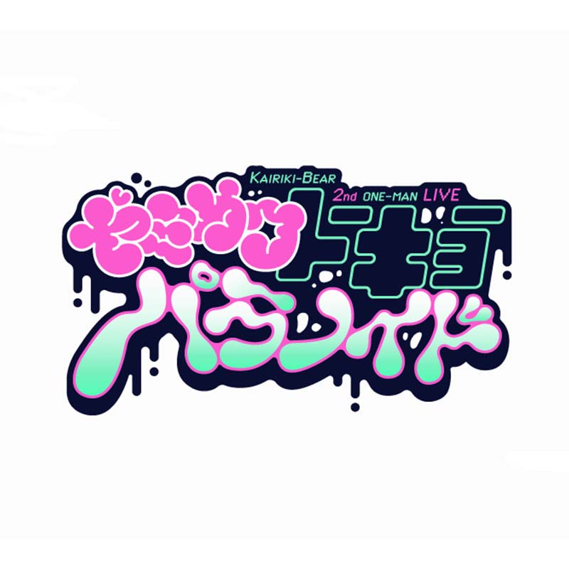 イナイイナイリブート　かいりきベア latest?cb=20230218185016