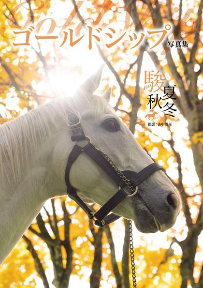 ゴールドシップ写真集『駿夏秋冬』2025年9月1日発売《HMV限定