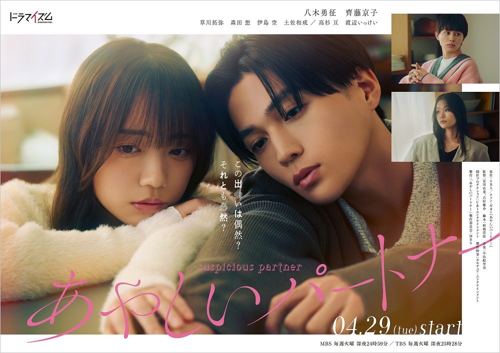 ドラマ「あやしいパートナー」オリジナルグッズ販売決定！|グッズ