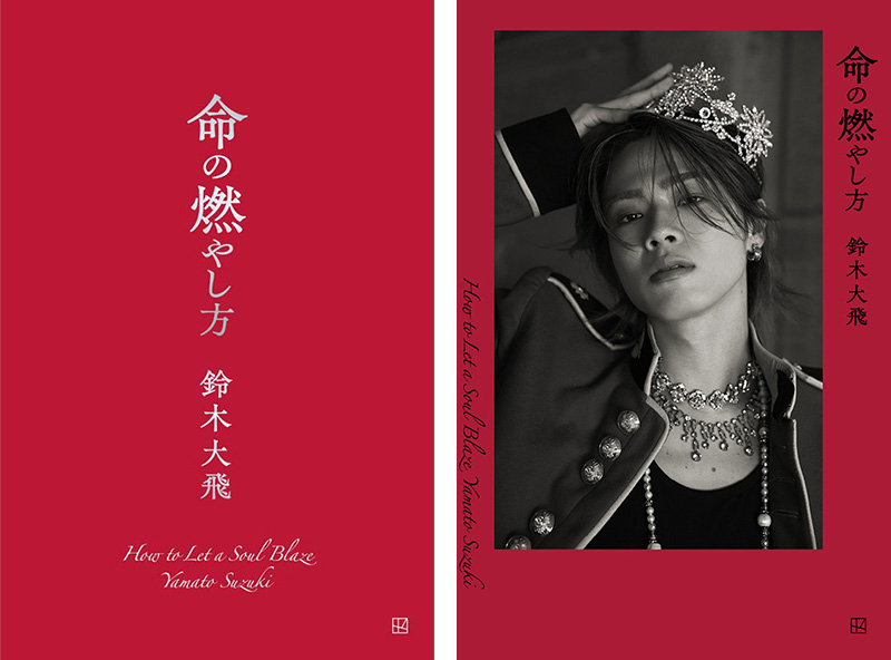 コムドットって何？　説明書　やまと 鈴木大飛（コムドットやまと）書籍『命の燃やし方』2025年8月27