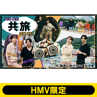 共旅 井澤勇貴 安藤夢叶 井澤勇貴＆安藤夢叶 旅企画DVD『共旅 in 雨男に負けない釜山旅