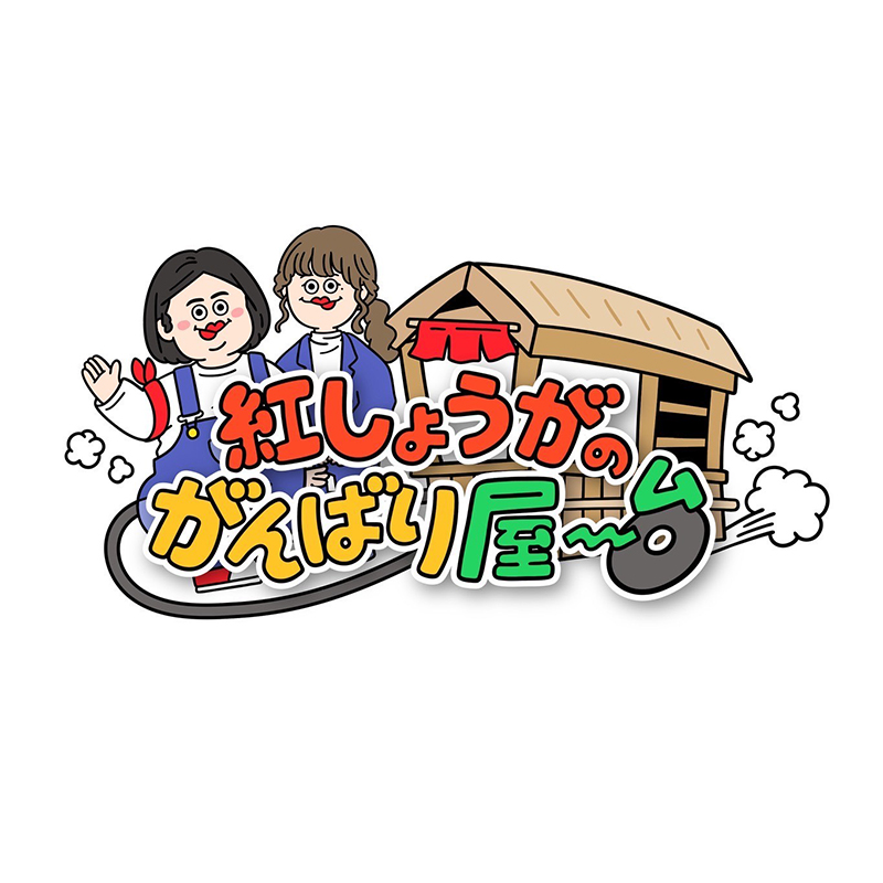 二次販売＞『紅しょうがのがんばり屋～台グッズ』|グッズ