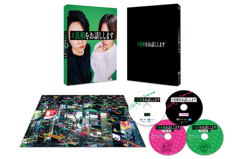 映画「#真相をお話しします」Blu-ray＆DVD 2025年10月15日(水