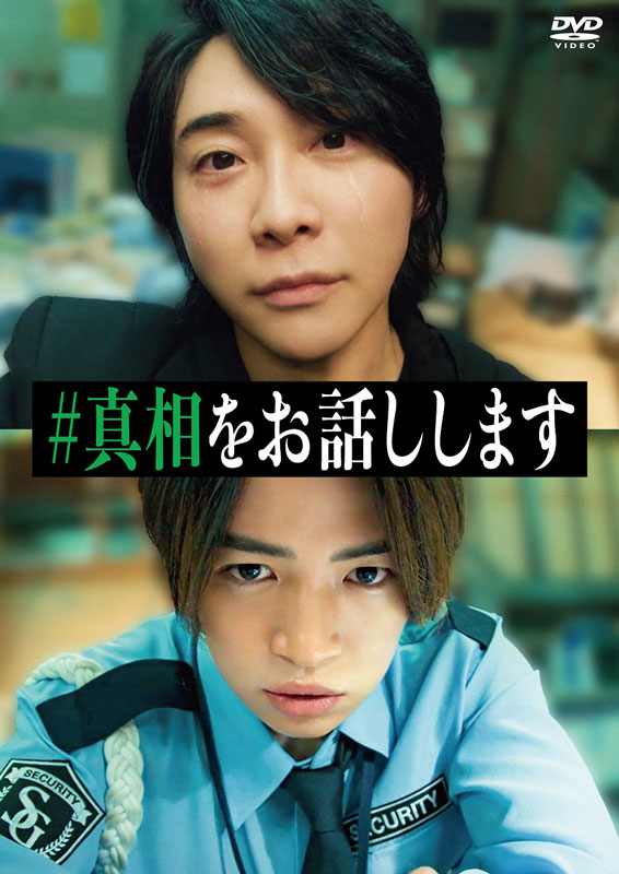 映画真相をお話しします セット 映画「#真相をお話しします」Blu-ray＆DVD 2025年10月15日(水