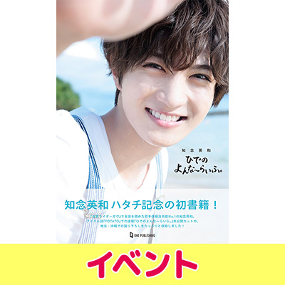 知念英和『ひでのよんな～らいふ。』重版記念イベント　フォトカード1枚 知念英和 書籍『ひでのよんな～らいふ。』発売記念イベント開催|アート