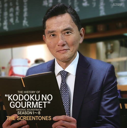 孤独のグルメ アナログ盤 送料込 サントラ OST TV テレビ レコード LP TVドラマ「孤独のグルメ」サウンドトラックがカラー盤でリリース
