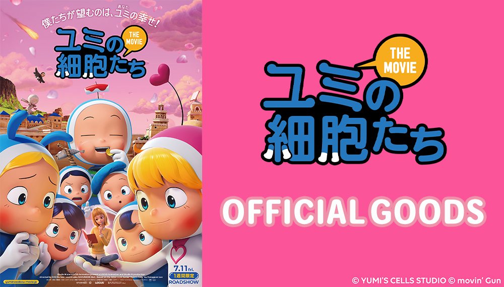 大ヒット韓国ドラマ「ユミの細胞たち」公式グッズオンライン販売
