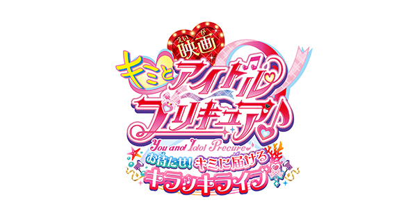 映画キミとアイドルプリキュア』公開記念│@Loppi・HMV限定グッズ発売