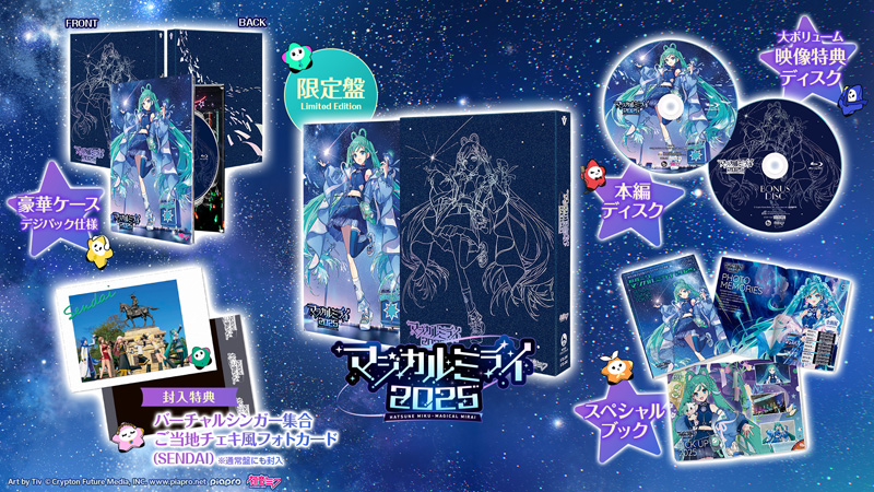 初音ミク マジカルミライ 2025 Blu-ray ＆ DVD 2026年2月4日 発売
