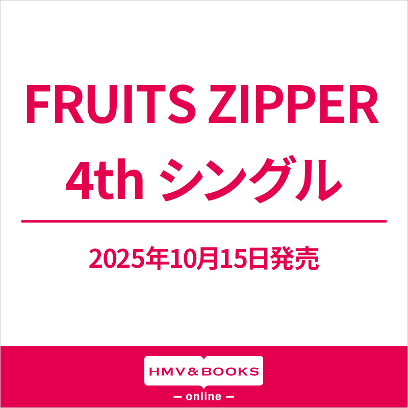 FRUITS ZIPPER 新曲 4thニューシングル 2025年10月15日（水