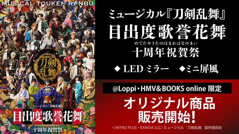 刀剣乱舞 刀ミュ 目出度歌誉花舞十周年祝賀祭 東京ドーム ペンライト ミュージカル『刀剣乱舞』 目出度歌誉花舞 十周年祝賀祭 @Loppi