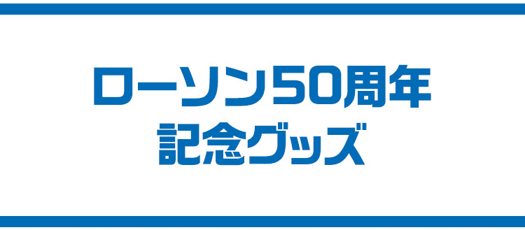ローソンLAWSON 50周年 限定 3点セット ローソン50周年記念のギフト商品を紹介します！｜ローソン公式サイト