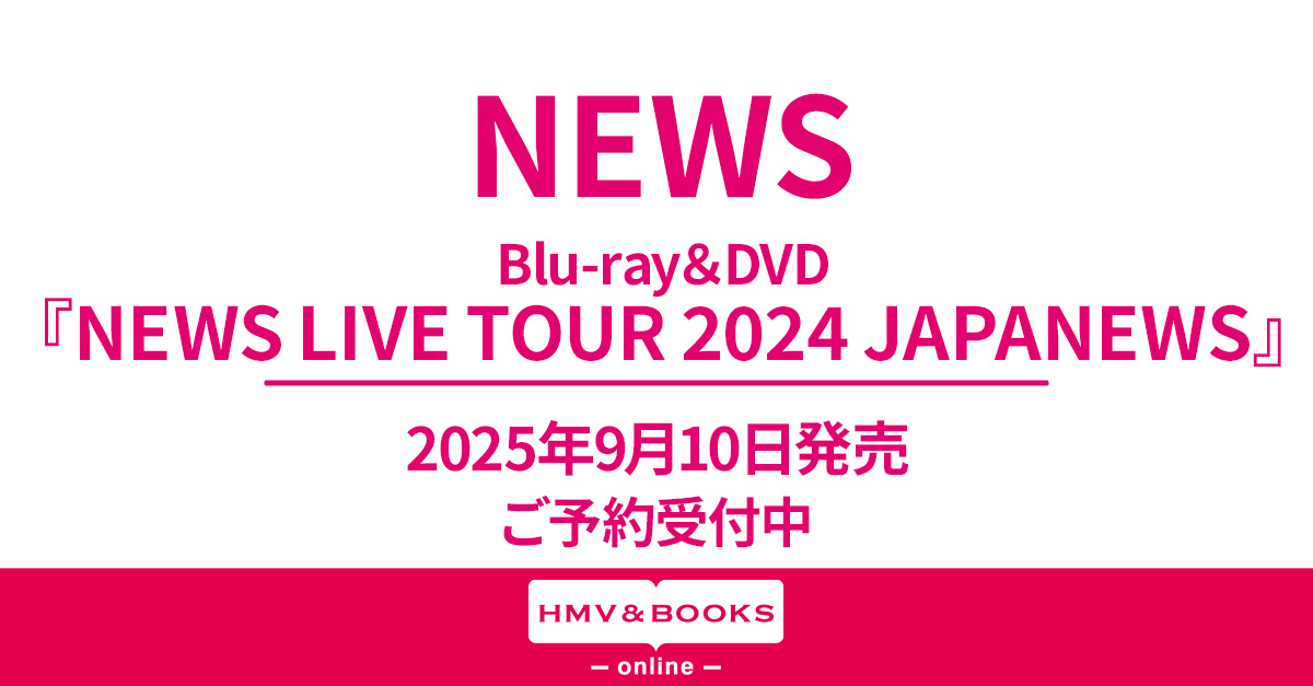 NEWS LIVE TOUR 2024 JAPANEWS」DVD & ブルーレイ 2025年9月10日