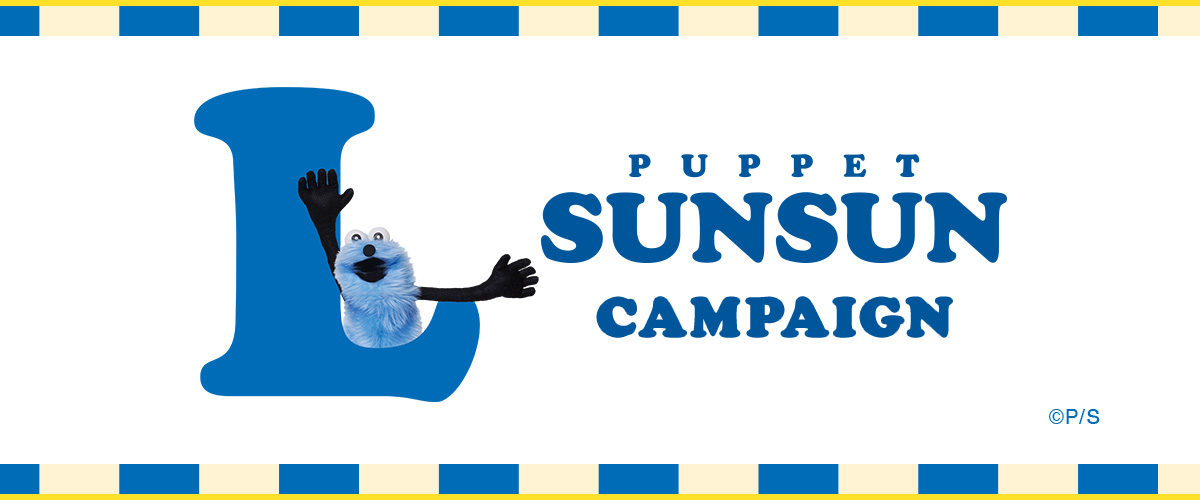 PUPPET SUNSUN」ローソンオリジナルグッズ | パペットスンスン