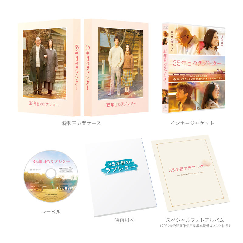映画『35年目のラブレター』Blu-ray＆DVD 2025年11月19日(水)発売【HMV