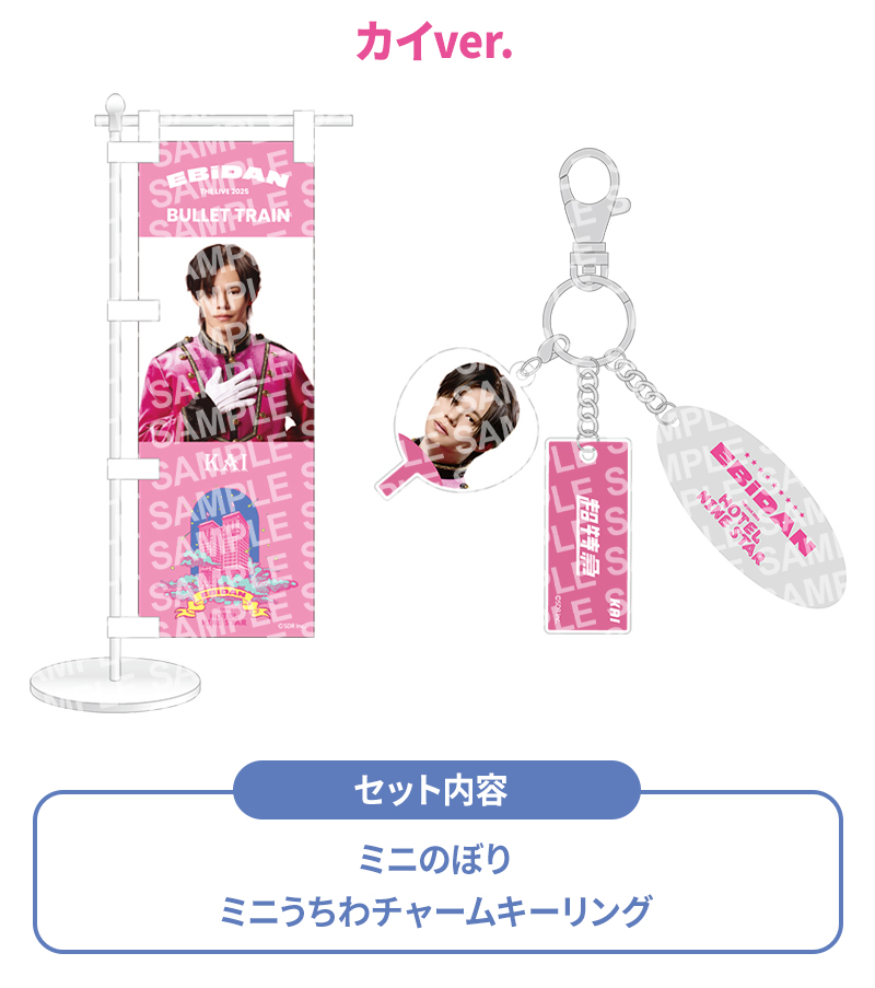 EBiDAN グッズ 譲り EBiDAN THE LIVE 2025 HOTEL NINE STAR」開催記念＠Loppi・HMV