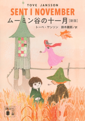 ムーミン全集 新版 1-6巻 Amazon.co.jp: ムーミン全集[新版]講談社文庫全9