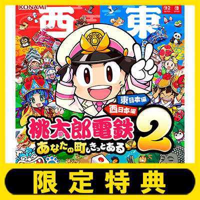シリーズ最新作『桃太郎電鉄2 ～あなたの町も きっとある～ 東日本編