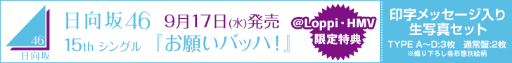 日向坂46 新曲 15thシングル『お願いバッハ！』
