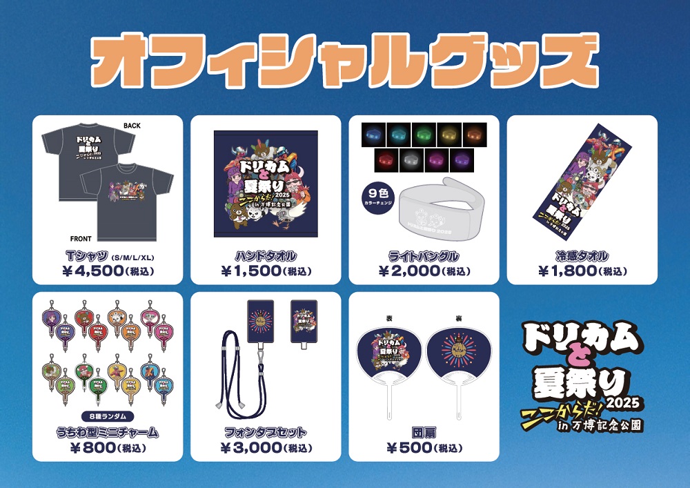フェスキメ なもない バカラ ムチャ グッズセット ドリカムと夏祭り2025 
