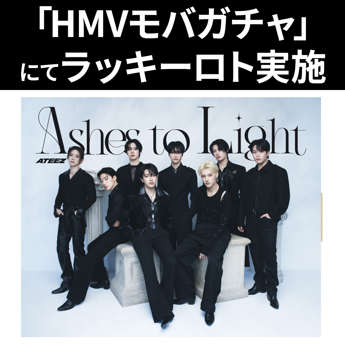 ATEEZ JAPAN 2ND FULL ALBUM「Ashes to Light」発売記念ラッキー