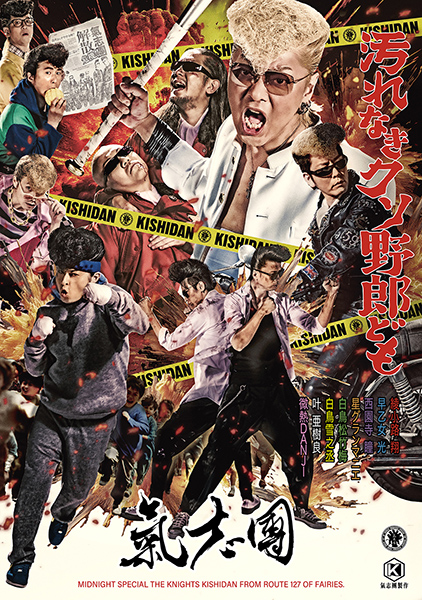 氣志團 新曲 ニューシングル『汚れなきクソ野郎ども』2025年11月12日