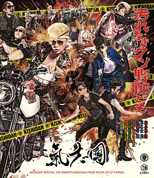 氣志團 新曲 ニューシングル『汚れなきクソ野郎ども』2025年11月12日