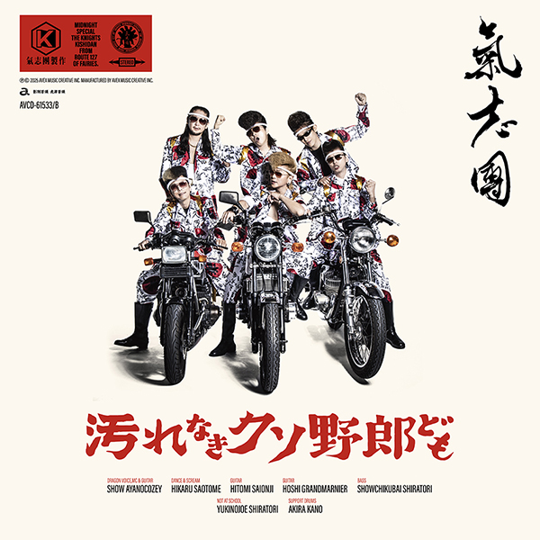 氣志團 新曲 ニューシングル『汚れなきクソ野郎ども』2025年11月12日