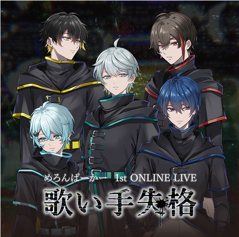 めろんぱーかー 1st ONLINE LIVE「歌い手失格」2025年10月31日