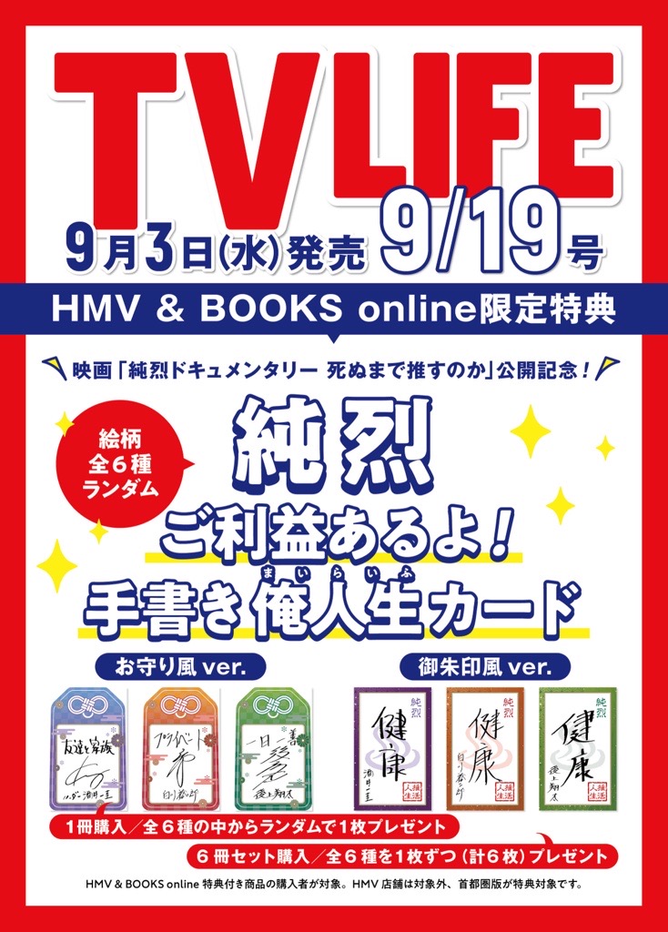 純烈 手書き俺人生（まいらいふ）カード全6種コンプリートセット付き
