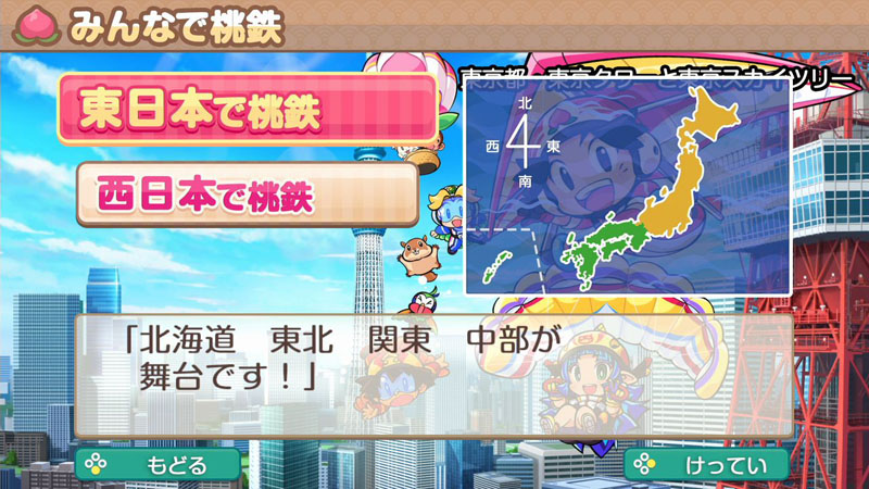 シリーズ最新作『桃太郎電鉄2 ～あなたの町も きっとある～ 東日本編