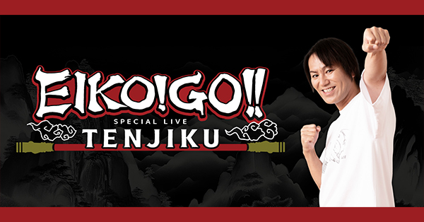 EIKO!GO‼︎SANJO! Tシャツ エイコーゴー eikogo 狩野英孝 Amazon.co.jp: 狩野英孝 EIKO GO Tシャツ Mサイズ : ファッション