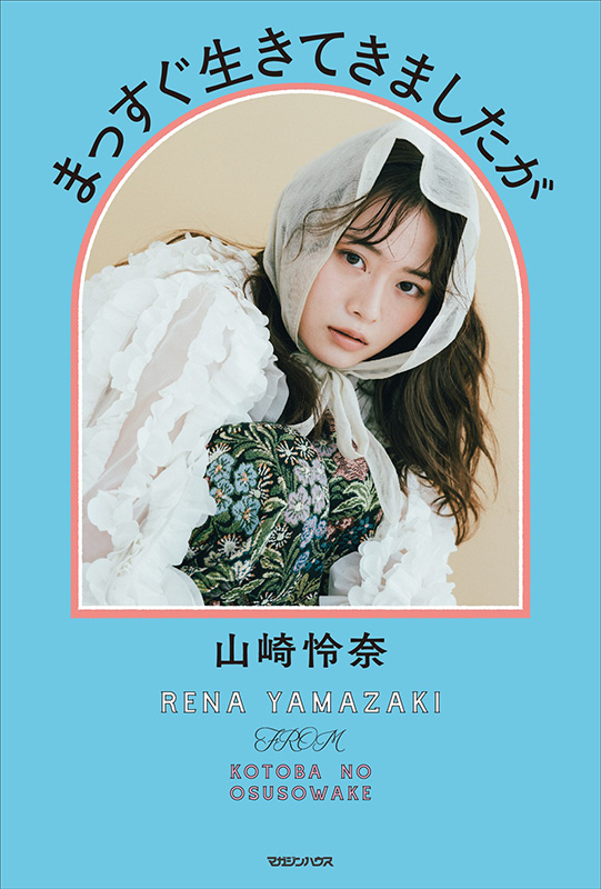 山崎怜奈 書籍『まっすぐ生きてきましたが』発売記念イベント