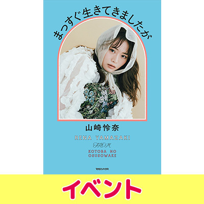 山崎怜奈 書籍『まっすぐ生きてきましたが』発売記念イベント