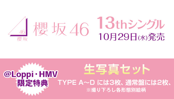 櫻坂46 新曲 13th Single 2025年10月29日(水)発売|ジャパニーズ