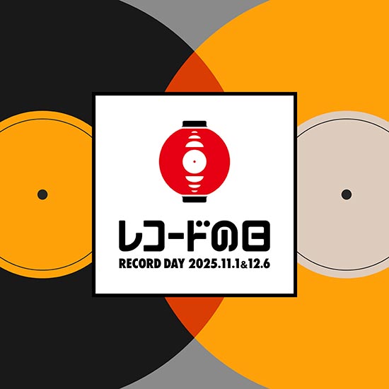 レコードの日 2025」DAY2は12/6(土)開催！|ジャパニーズポップス
